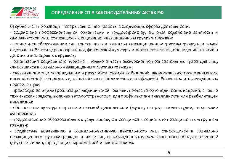 ОПРЕДЕЛЕНИЕ СП В ЗАКОНОДАТЕЛЬНЫХ АКТАХ РФ б) субъект СП производит товары, выполняет работы в