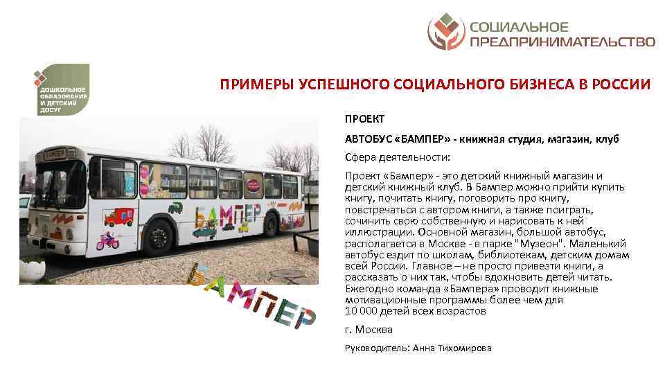 ПРИМЕРЫ УСПЕШНОГО СОЦИАЛЬНОГО БИЗНЕСА В РОССИИ ПРОЕКТ АВТОБУС «БАМПЕР» - книжная студия, магазин, клуб