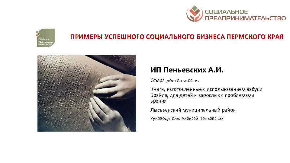 ПРИМЕРЫ УСПЕШНОГО СОЦИАЛЬНОГО БИЗНЕСА ПЕРМСКОГО КРАЯ ИП Пеньевских А. И. Сфера деятельности: Книги, изготовленные