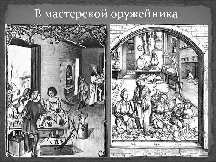 В мастерской оружейника 