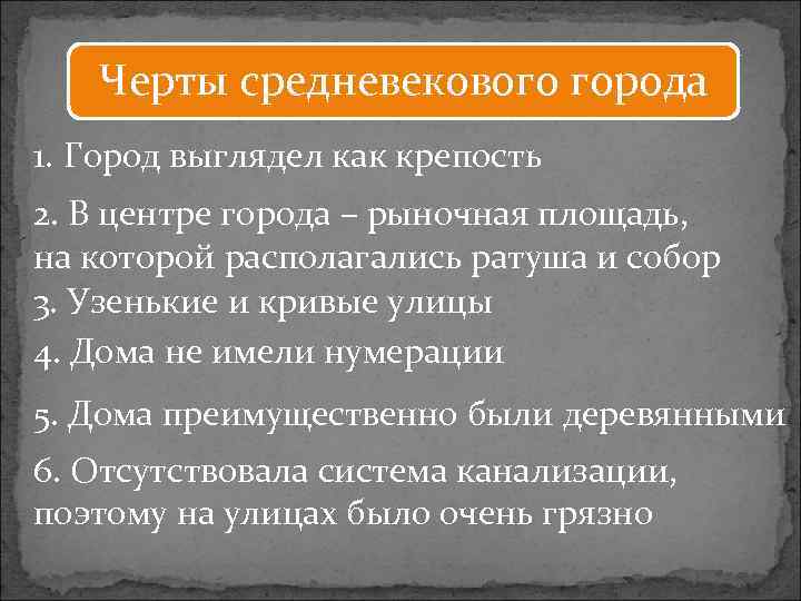 Черты средневекового города 1. Город выглядел как крепость 2. В центре города – рыночная