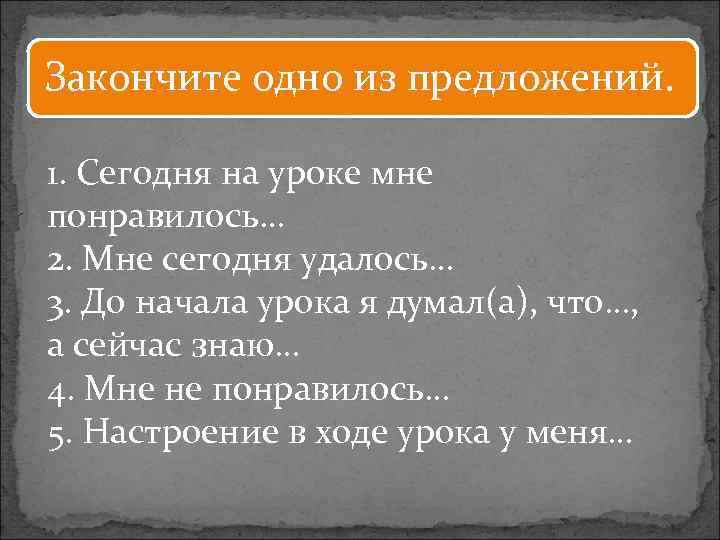 Закончите одно из предложений. 1. Сегодня на уроке мне понравилось… 2. Мне сегодня удалось…