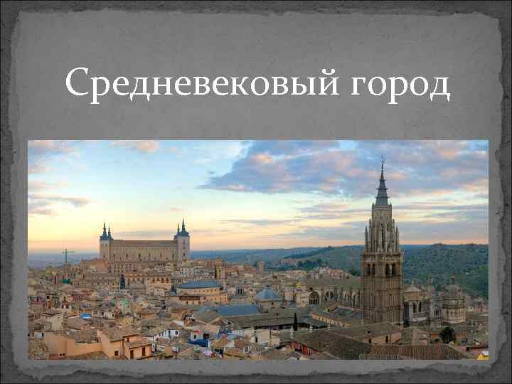 Средневековый город 