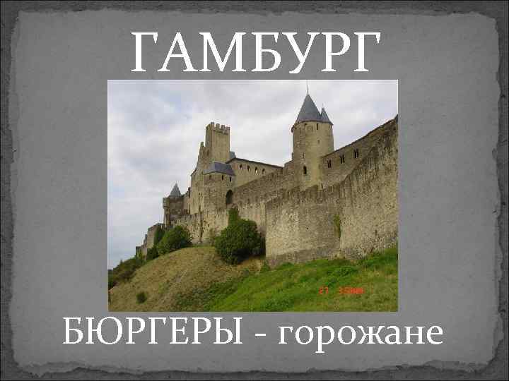 ГАМБУРГ БЮРГЕРЫ - горожане 
