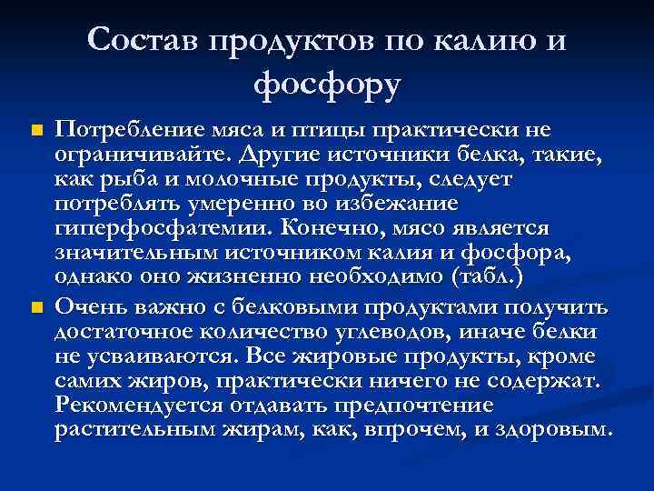 Состав продуктов по калию и фосфору n n Потребление мяса и птицы практически не