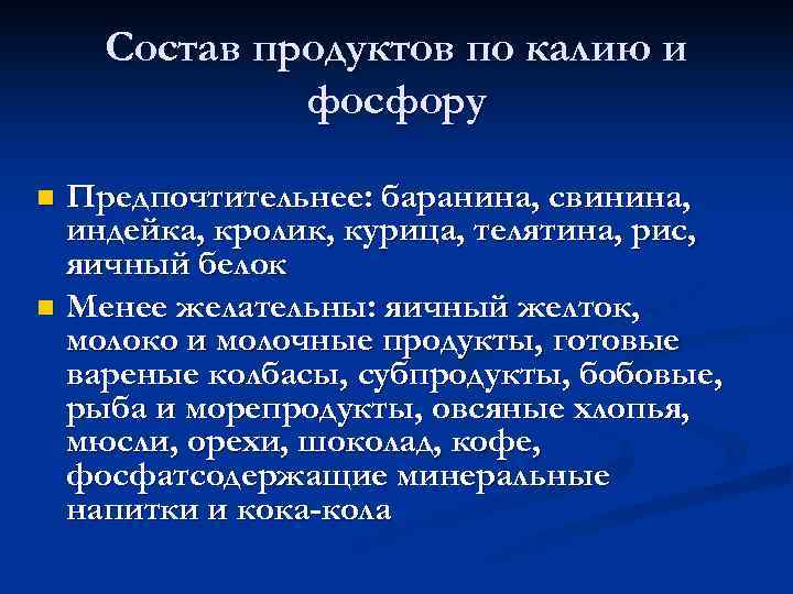Состав продуктов по калию и фосфору Предпочтительнее: баранина, свинина, индейка, кролик, курица, телятина, рис,