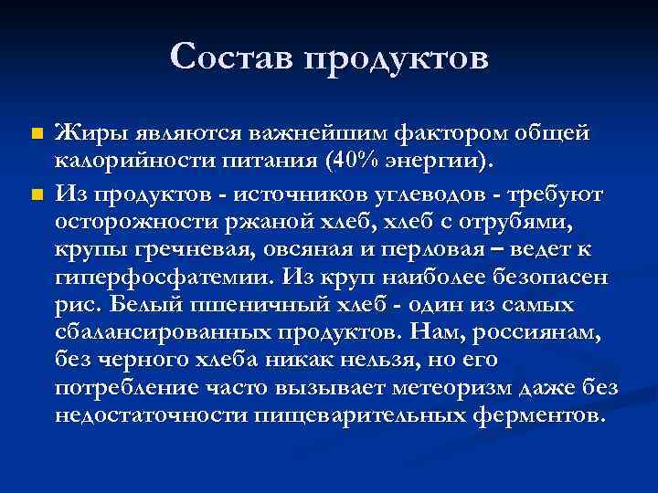 Состав продуктов n n Жиры являются важнейшим фактором общей калорийности питания (40% энергии). Из