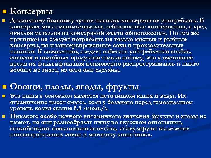 n Консервы n Диализному больному лучше никаких консервов не употреблять. В консервах могут использоваться