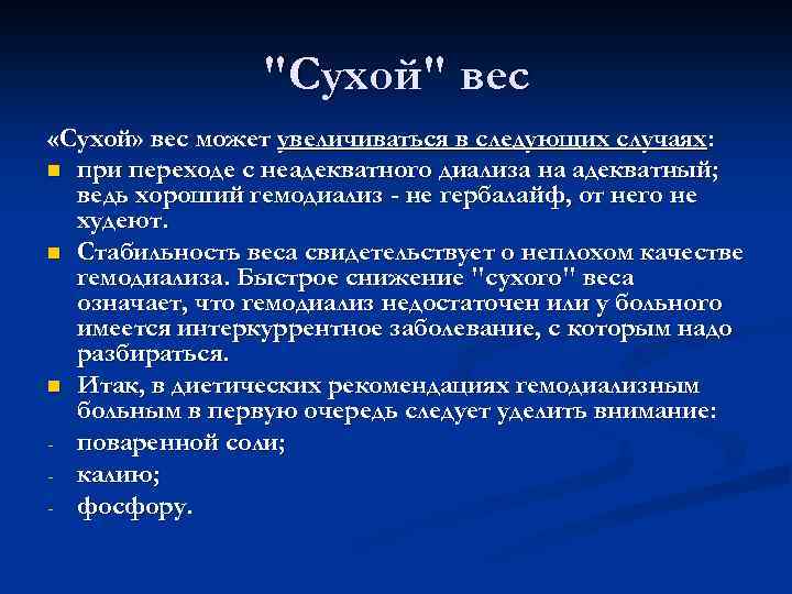 "Сухой" вес «Сухой» вес может увеличиваться в следующих случаях: n при переходе с неадекватного