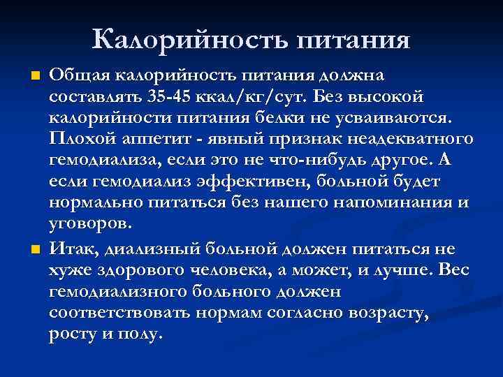 Калорийность питания n n Общая калорийность питания должна составлять 35 -45 ккал/кг/сут. Без высокой