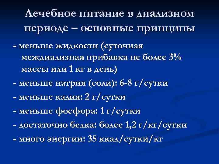 Лечебное питание в диализном периоде – основные принципы - меньше жидкости (суточная междиализная прибавка