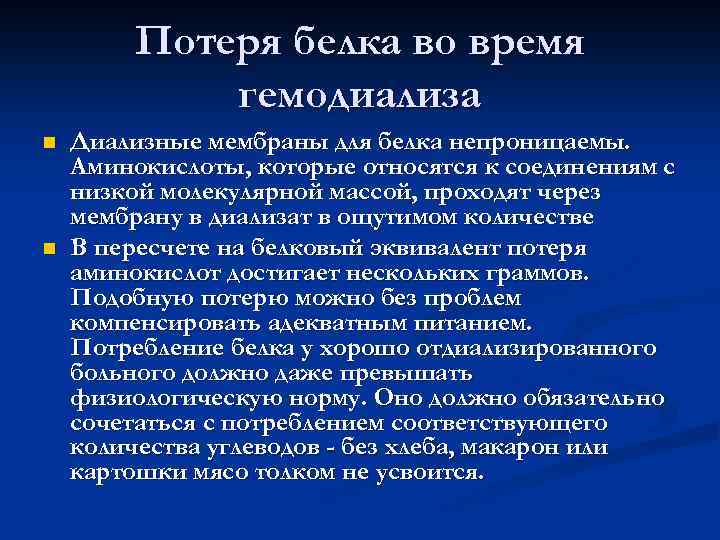 Потеря белка во время гемодиализа n n Диализные мембраны для белка непроницаемы. Аминокислоты, которые