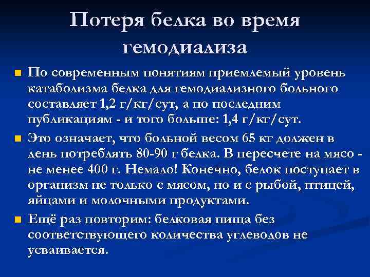 Потеря белка во время гемодиализа n n n По современным понятиям приемлемый уровень катаболизма