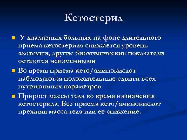Кетостерил n n n У диализных больных на фоне длительного приема кетостерила снижается уровень