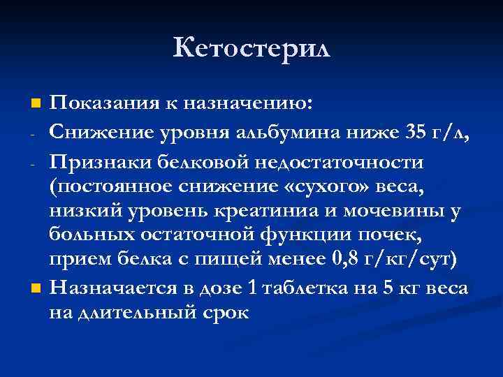 Кетостерил n - n Показания к назначению: Снижение уровня альбумина ниже 35 г/л, Признаки