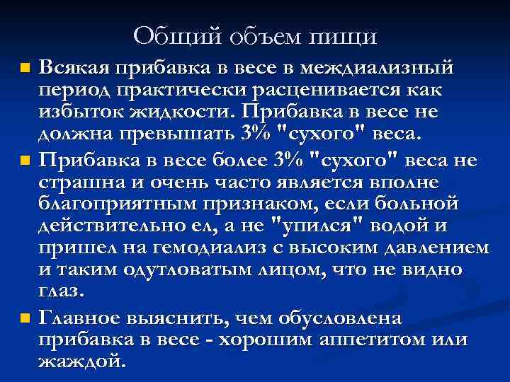 Общий объем пищи Всякая прибавка в весе в междиализный период практически расценивается как избыток