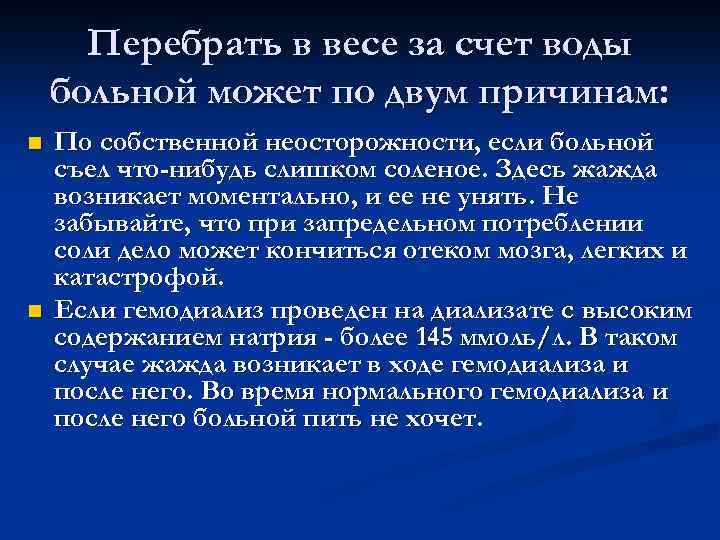 Перебрать в весе за счет воды больной может по двум причинам: n n По