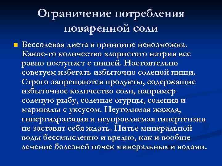 Ограничение потребления поваренной соли n Бессолевая диета в принципе невозможна. Какое-то количество хлористого натрия