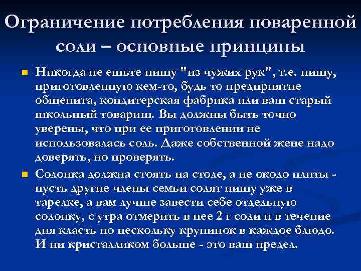 Ограничение потребления поваренной соли – основные принципы n n Никогда не ешьте пищу "из