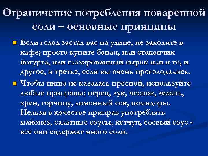Ограничение потребления поваренной соли – основные принципы n n Если голод застал вас на