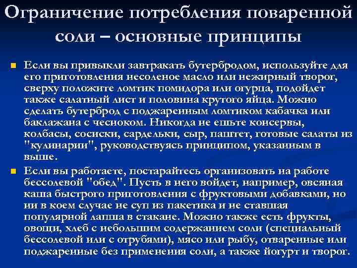 Ограничение потребления поваренной соли – основные принципы n n Если вы привыкли завтракать бутербродом,
