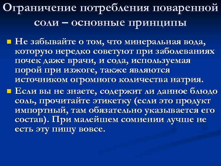 Ограничение потребления поваренной соли – основные принципы Не забывайте о том, что минеральная вода,