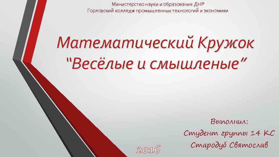 Министерство науки и образования ДНР Горловский колледж промышленных технологий и экономики Математический Кружок “Весёлые