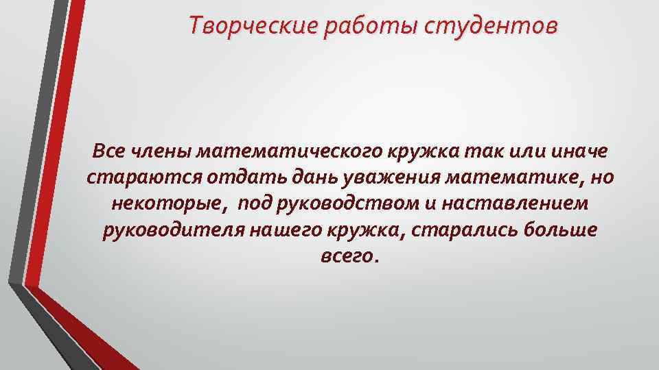 Творческие работы студентов Все члены математического кружка так или иначе стараются отдать дань уважения
