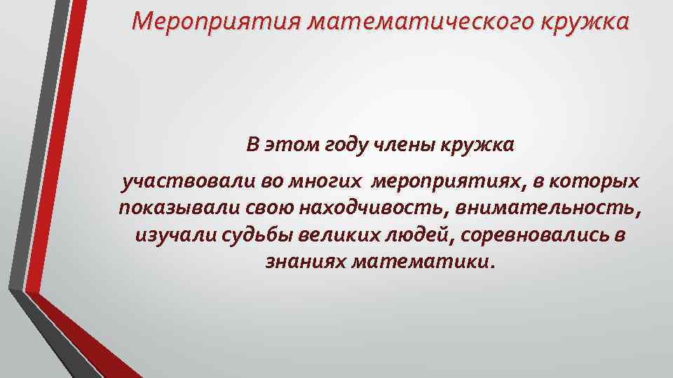 Мероприятия математического кружка В этом году члены кружка участвовали во многих мероприятиях, в которых