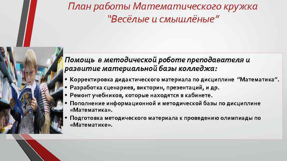 План работы Математического кружка “Весёлые и смышлёные” Помощь в методической роботе преподавателя и развитие