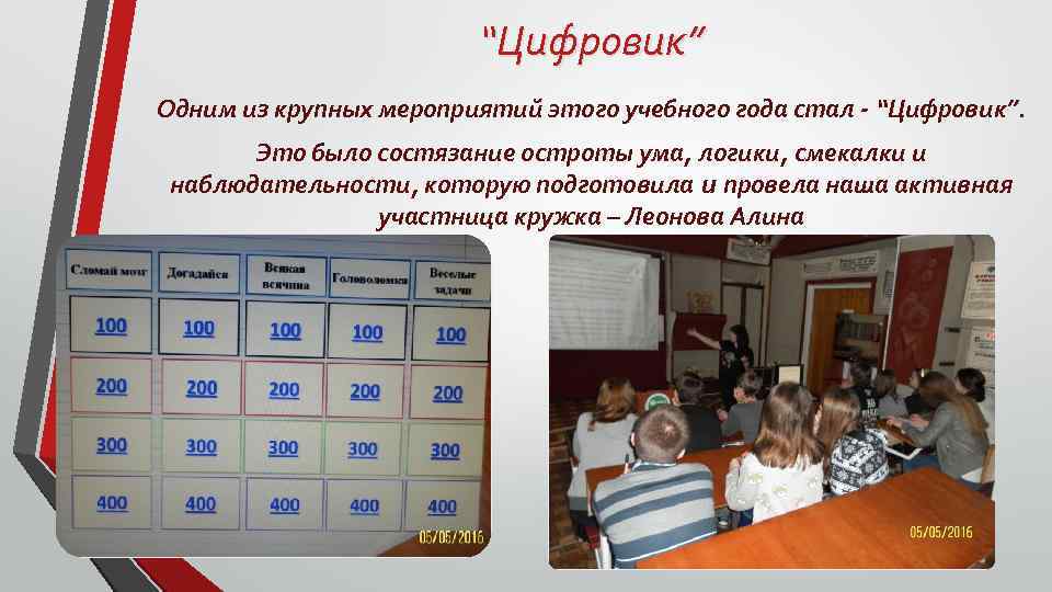 “Цифровик” Одним из крупных мероприятий этого учебного года стал - “Цифровик”. Это было состязание