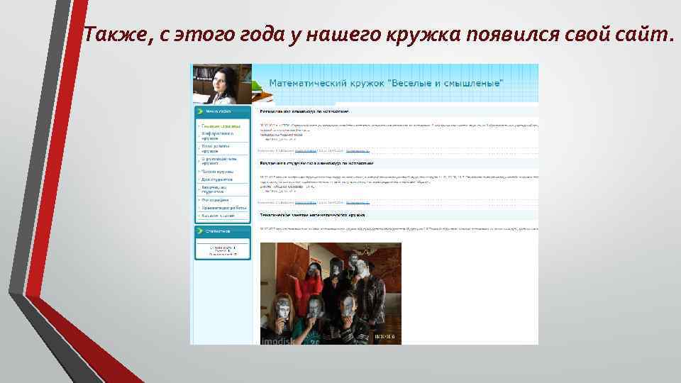 Также, с этого года у нашего кружка появился свой сайт. 