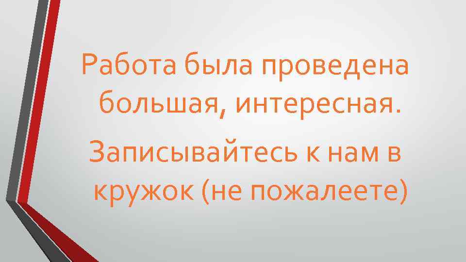 Работа была проведена большая, интересная. Записывайтесь к нам в кружок (не пожалеете) 