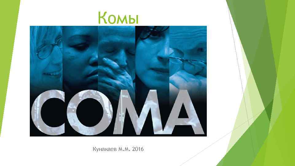 Комы Кунакаев М. М. 2016 