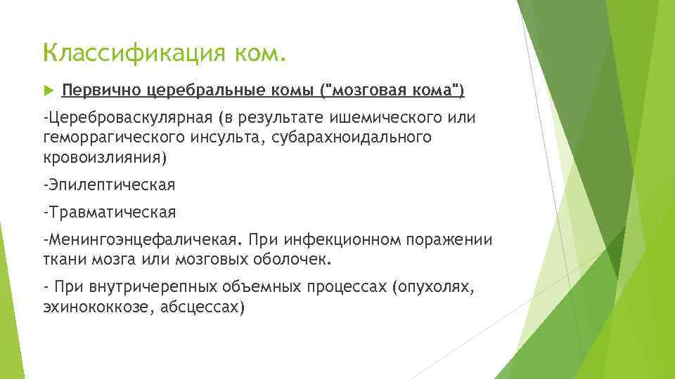 Классификация ком. Первично церебральные комы (