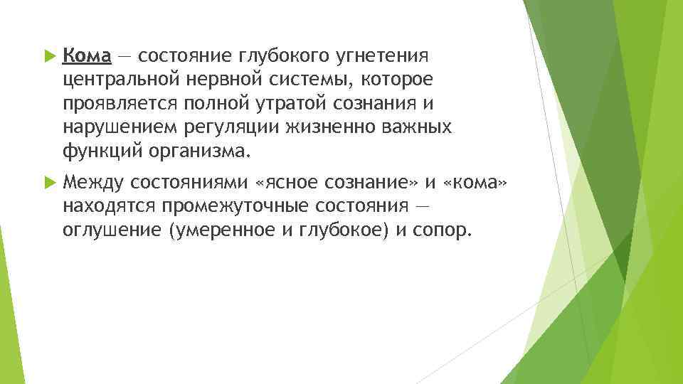 Угнетение человека это. Состояние глубокого угнетения функций ЦНС. Угнетение центральной нервной системы. Состояние глубокого угнетения функций ЦНС кроссворд.