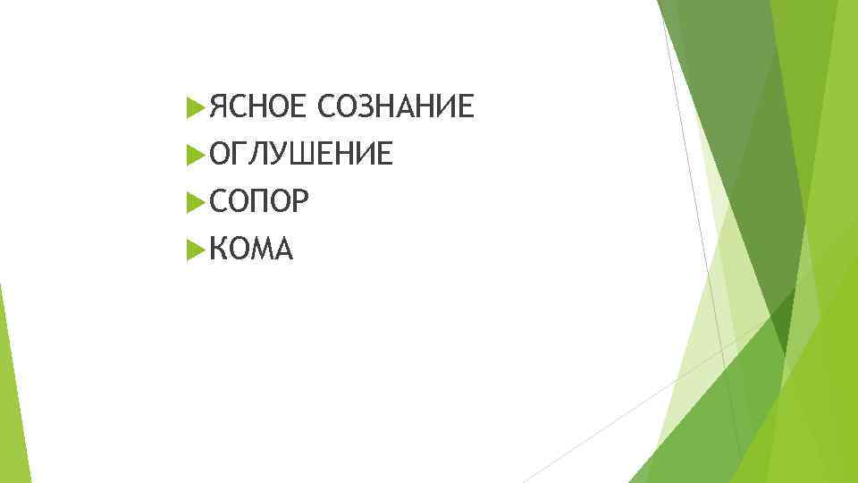  ЯСНОЕ СОЗНАНИЕ ОГЛУШЕНИЕ СОПОР КОМА 