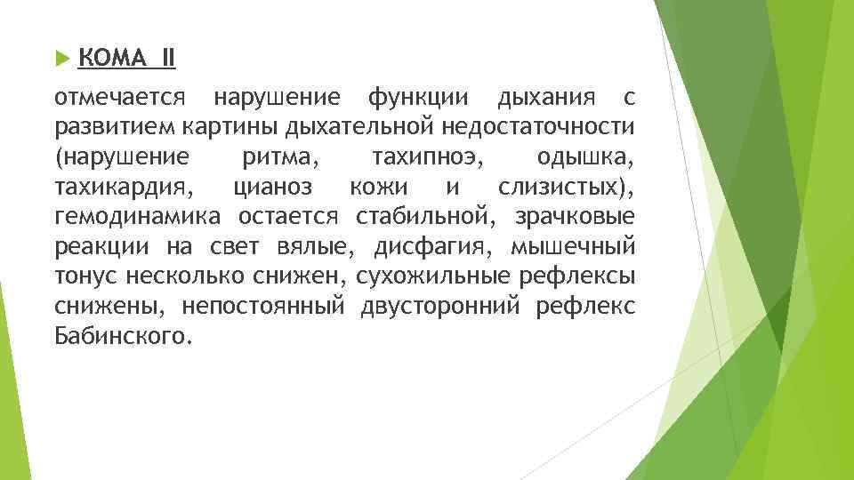  КОМА II отмечается нарушение функции дыхания с развитием картины дыхательной недостаточности (нарушение ритма,