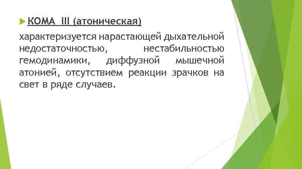  КОМА III (атоническая) характеризуется нарастающей дыхательной недостаточностью, нестабильностью гемодинамики, диффузной мышечной атонией, отсутствием