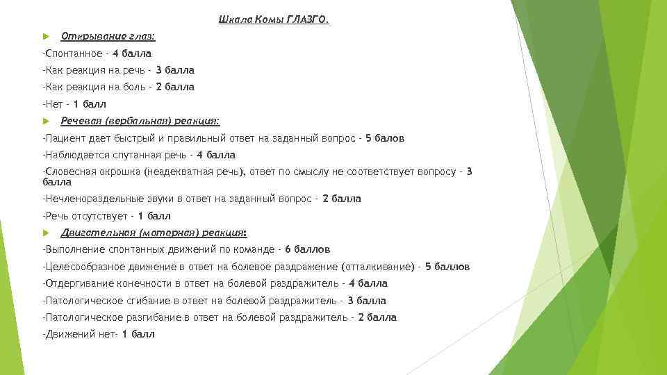 Шкала Комы ГЛАЗГО. Открывание глаз: -Спонтанное - 4 балла -Как реакция на речь -