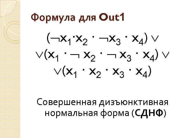 Формула для Out 1 ( x 1∙x 2 ∙ x 3 ∙ x 4)