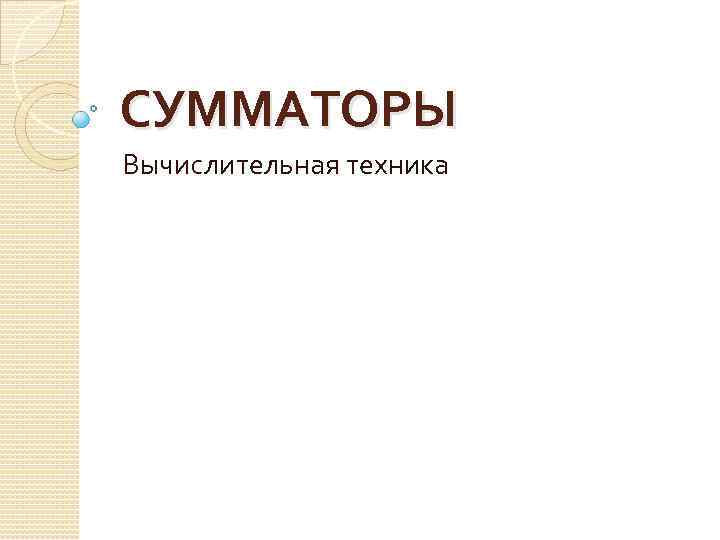 СУММАТОРЫ Вычислительная техника 