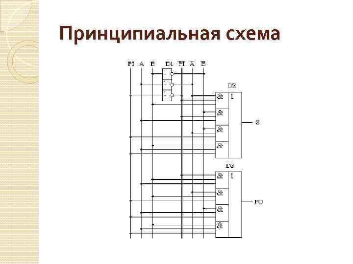 Принципиальная схема 