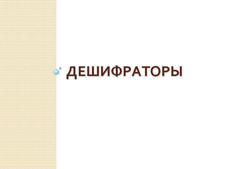 ДЕШИФРАТОРЫ 