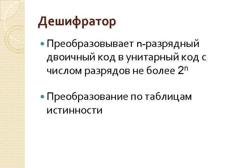 Дешифратор Преобразовывает n-разрядный двоичный код в унитарный код с числом разрядов не более 2