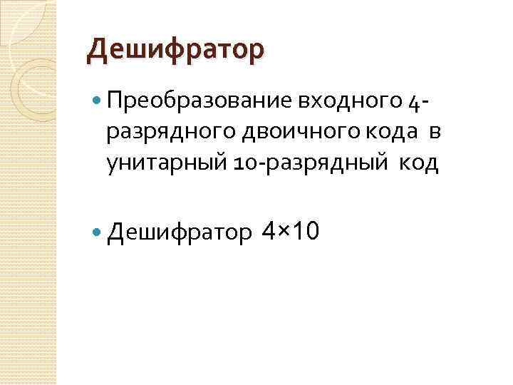 Дешифратор Преобразование входного 4 - разрядного двоичного кода в унитарный 10 -разрядный код Дешифратор