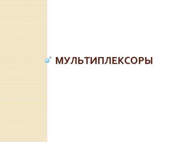 МУЛЬТИПЛЕКСОРЫ 