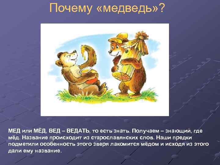 Почему «медведь» ? МЕД или МЁД, ВЕД – ВЕДАТЬ, то есть знать. Получаем –