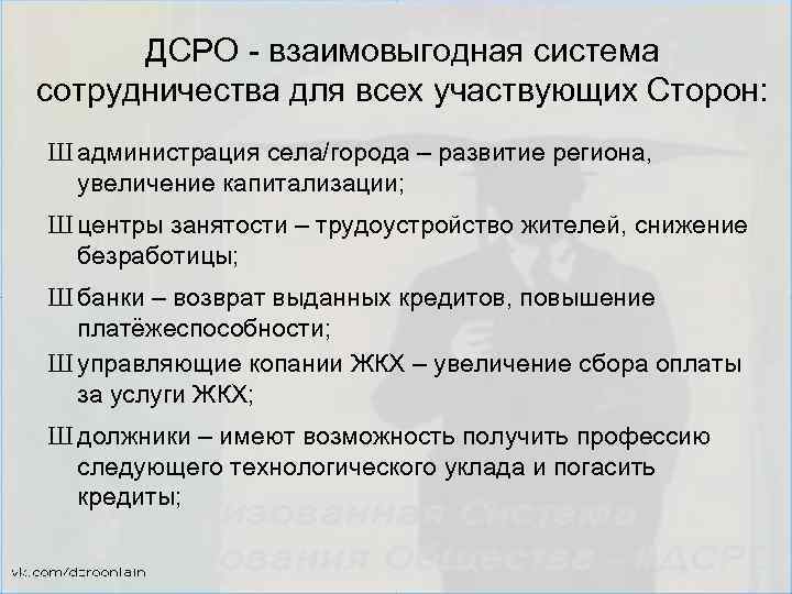 ДСРО - взаимовыгодная система сотрудничества для всех участвующих Сторон: Ш администрация села/города – развитие