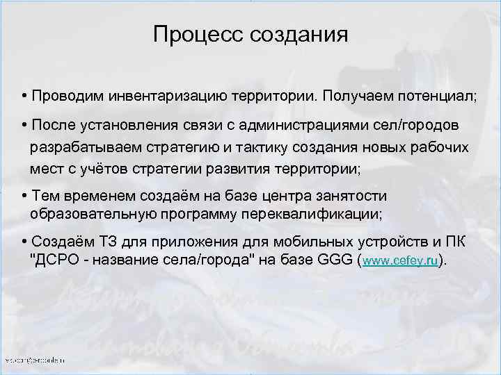 Процесс создания • Проводим инвентаризацию территории. Получаем потенциал; • После установления связи с администрациями